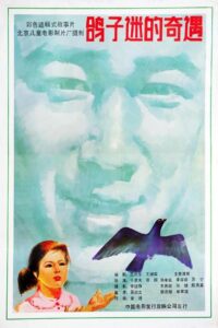 鸽子迷的奇遇 1987 one on netflix