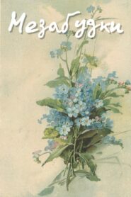 Forget-Me-Nots 1994 one on netflix