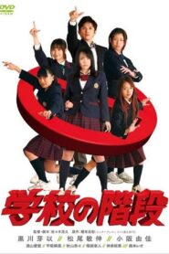 Gakkou no Kaidan 2007 one on netflix