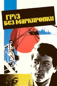 Gruz Bez Markirovki 1984 one on netflix