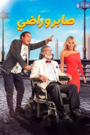 Saber & Rady 2020 one on netflix