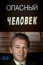 Dangerous Man 1988 one on netflix
