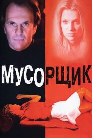 Garbage Man 2001 one on netflix