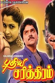 Pudhiya Sarithiram 1990 one on netflix