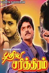 Pudhiya Sarithiram 1990 one on netflix