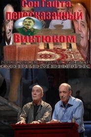 Сон Гафта, пересказанный Виктюком 2010 one on netflix