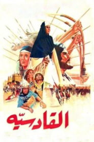 Al-Qadisiyya 1981 one on netflix