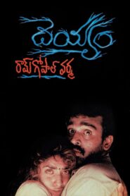 Deyyam 1996 one on netflix