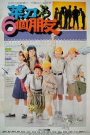 Knife and His Six Friends 1988 one on netflix