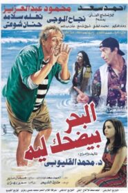 Why Does the Sea Laugh 1995 one on netflix