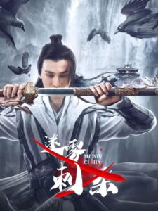 Misty Assassination 2024 one on netflix