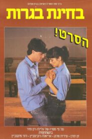 Final Exams 1983 one on netflix