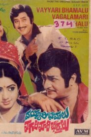 Vayyari Bhamalu Vagalamari Bhartalu 1982 one on netflix