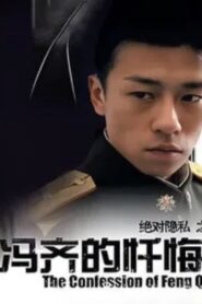 The Confession of Feng Qi 2006 one on netflix
