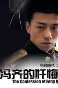 The Confession of Feng Qi 2006 one on netflix