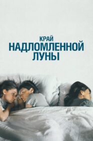 The Edge of the Broken Moon 2023 one on netflix