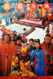 Rooster-Fighting In The Royal Court 1994 one on netflix