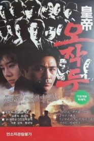 Oh Jak-du the Emporer 1992 one on netflix