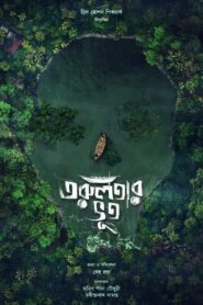 Torulatar Bhoot 2021 one on netflix