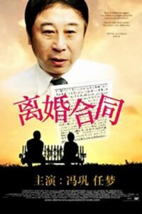 离婚合同 1990 one on netflix