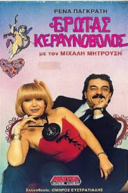 Έρωτας κεραυνοβόλος 1987 one on netflix