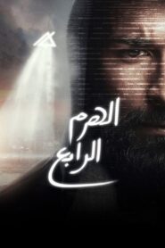 The Fourth Pyramid 2016 one on netflix