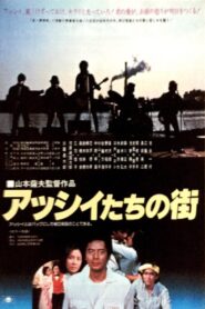 Asshii-tachi no machi 1981 one on netflix