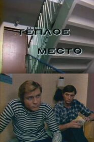 A Warm Place 1981 one on netflix