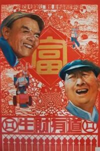 生财有道 1984 one on netflix