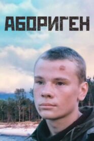 Aborigine 1988 one on netflix
