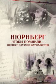 Нюрнберг. Чтобы помнили… Процесс глазами журналистов 2016 one on netflix