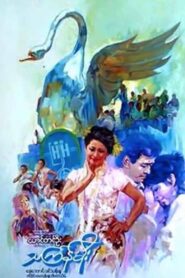 Thingyan Rain 1985 one on netflix
