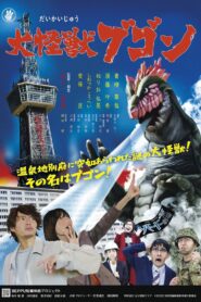 Daikaiju Bugon 2022 one on netflix