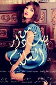 A Girl from Dar El Salam 2014 one on netflix