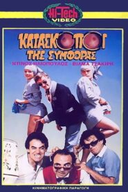 Kataskopoi tis symforas 1987 one on netflix