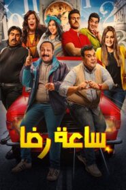 Rida’s Clock 2019 one on netflix