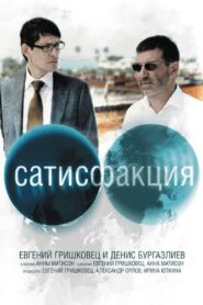 Satisfaction 2011 one on netflix