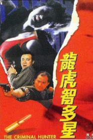 The Criminal Hunter 1988 one on netflix