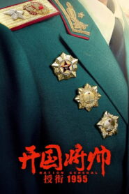 The Award of the Founding General in 1955 2023 one on netflix