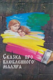 The Tale About the Enamored Painter 1987 one on netflix