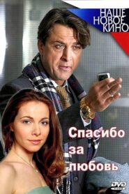 Спасибо за любовь! 2007 one on netflix