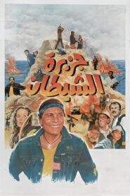 The Devil’s Island 1990 one on netflix