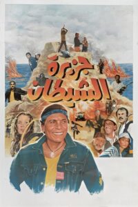 The Devil’s Island 1990 one on netflix