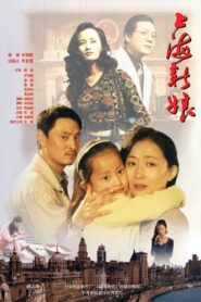 上海新娘 1997 one on netflix