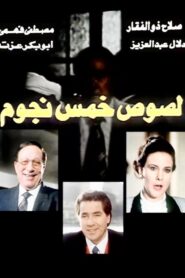 Five star thieves 1994 one on netflix