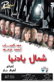 شمال يا دنيا 2013 one on netflix