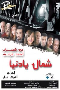 شمال يا دنيا 2013 one on netflix