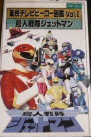 Toei TV Hero Encyclopedia Vol. 2: Chojin Sentai Jetman 1993 one on netflix