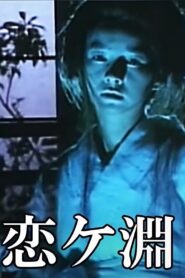 Kaibyō Koi-ga-fuchi 1987 one on netflix