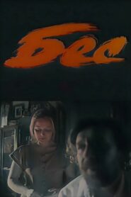 Demon 1991 one on netflix